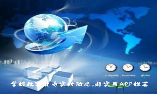 掌握数字货币实时动态，超实用APP推荐