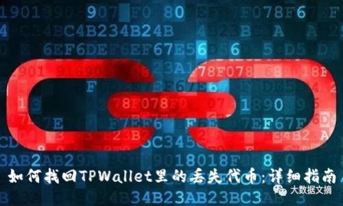 如何找回TPWallet里的丢失代币：详细指南