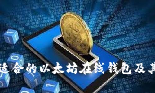 如何选择适合的以太坊在线钱包及其价格分析