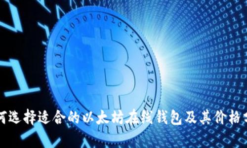 如何选择适合的以太坊在线钱包及其价格分析