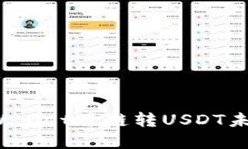 如何解决TPWallet跨链转USDT未到账的问题？