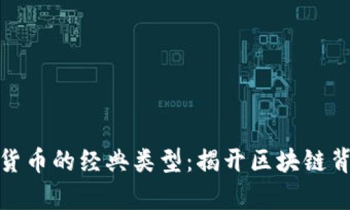 探索数字货币的经典类型：揭开区块链背后的奥秘