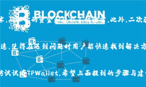   如何使用TPWallet充值法币，让你的数字资产更方便管理 / 

 guanjianci TPWallet, 充值, 法币, 数字资产, 钱包 /guanjianci 

什么是TPWallet？
TPWallet，一个你可能耳熟能详的数字钱包，它给我们的数字资产管理提供了一个相对便捷的平台。无论是比特币、以太坊还是其他种类的数字货币，TPWallet都能轻松应对。简单来说，它就是一个集中存储和管理各种数字资产的地方，用户可以通过TPWallet随时随地对自己的资产进行调度和交易。

为什么选择使用TPWallet充法币？
在这个数字货币蓬勃发展的时代，越来越多的人希望能够利用法币进行数字货币投资或消费。TPWallet充值法币的选项正好满足了这种需求，提供了更灵活的资金管理方式。首先，TPWallet不仅支持多种币种，还能提供市场上较为优越的汇率。当然，作为一个综合性的钱包应用，TPWallet在手续费方面也表现得相对友好，使得用户在转换资产时不会造成过多的经济负担。

如何在TPWallet上充值法币？
充值法币的步骤其实很简单，下面我就为大家清晰地梳理一下。
ol
    listrong下载并注册TPWallet:/strong首先，如果你还没有这个钱包应用，那就得去你的应用商店下载并注册一个账户。/li
    listrong完成身份验证:/strong为了保障安全，TPWallet会要求用户进行身份验证。按照系统提示，提供相关的身份证件信息。/li
    listrong选择充值方式:/strong开户完成后，你会看到充值的选项，点击进去，你会发现可以用多种方法充法币，比如银行卡、支付宝或微信等。根据你自己的习惯选择适合你的方式。/li
    listrong输入金额:/strong选择好支付方式后，输入你想要充值的法币金额。这时，你应该留意一下交易手续费，确保你知晓自己将支付的价格。/li
    listrong确认充值信息:/strong在确认之前，系统会给出一份详细的充值信息清单，包括手续费、到账时间等等。很重要的一步，确保没有错误。/li
    listrong进行支付:/strong确认无误后，按照所选择的支付方式进行操作。接下来，你只需静静等候，法币会在规定时间内到账。/li
/ol

充值后你能做什么？
好，法币充值到TPWallet后，接下来你又能怎么玩呢？
首先，当然是可以用法币买入各种数字资产，比如比特币、以太坊等，当市场行情变动时，你可以及时抓住机会进行交易。除了单纯的资产投资，TPWallet内还有一些创新的金融产品，比如流动性挖矿、借贷服务等，这些都是你充值法币之后探索的方向。

安全性问题
由于TPWallet是一个数字钱包，涉及到资产安全的问题，很多用户自然会感到担忧。TPWallet在安全性方面采取了多重措施，包括但不限于采用银行级别的加密技术，确保你的资金和隐私不被泄露。此外，二次验证和密钥管理也是不可忽视的环节，用户可以自行设置更高的安全等级。

用户体验
最后，想和大家分享一下用户的真实体验。许多用户反馈，TPWallet的界面友好，操作简单，只需几个步骤便能完成法币充值，省时省力。而且，客户支持的反馈非常迅速，使得在遇到问题时用户能快速找到解决方案。然而，仍有一些小伙伴表示，有时充值到账会存在延迟，但这是大部分数字钱包在高峰时段的普遍现象。

总结
总的来说，TPWallet以其的操作流程和高效的资产管理功能，成为了许多数字资产用户的首选钱包。如果你也想尝试用法币为你的数字货币投资之旅添砖加瓦，不妨试试看TPWallet。希望上面提到的步骤与建议能对你有所帮助，让你在数字资产的世界里走得更稳、更远。