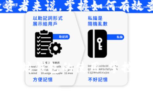 以太坊钱包怎么查看交易明细？揭秘操作技巧与常见问题！

以太坊钱包, 交易明细, 查看方式, 加密货币, 区块链/guanjianci

在如今这个数字化的时代，以太坊作为一种主流的加密货币，受到了越来越多投资者的关注。无论是通过交易所获取以太坊，还是自行挖矿，每一笔交易到底如何运作，都是资产管理中不可忽视的一部分。但很多刚进入这个领域的新手常常会有这样的困惑：“我的以太坊钱包怎么查看交易明细？”

以太坊钱包的基本概念

首先，咱们得对以太坊钱包有个初步的了解。以太坊钱包是用来存储以太坊（ETH）及其代币的工具，分为热钱包和冷钱包两种。热钱包是在线钱包，方便快捷；而冷钱包则是离线的，更加安全。每个钱包都有一个公共地址和一组私钥，站在用户的角度看，公共地址就是钱包的“手机号”，而私钥则是账本的“身份证”。

为什么无法查看明细？

从技术层面讲，以太坊交易的明细记录在区块链上，而区块链是一个去中心化的分布式账本，每笔交易都会被网络中每一个节点所记录。因此，用户在以太坊钱包中无法直接查看明细，往往是因为没有找到合适的方法。再加上有些用户对于区块链技术和加密货币的理解还不够深入，导致他们在操作过程中遇到困难。

如何查看以太坊交易明细？

不过，别担心，查看交易明细实际上并不复杂。用户可以通过几种方法轻松找到交易记录。

h41. 使用区块链浏览器/h4

这是最常见、也最方便的一种方法。以太坊有很多区块链浏览器，比如Etherscan、Ethplorer等。用户只需在浏览器中输入自己的以太坊钱包地址，就可以查看到与该地址相关的所有交易记录，包括转账的时间、金额、交易哈希等详细信息。

具体步骤如下：
ul
li访问Etherscan网站（或其他以太坊区块链浏览器）。/li
li在搜索框中输入你的以太坊钱包地址。/li
li点击查询，交易明细便会一目了然地呈现在页面上。/li
/ul

h42. 钱包应用内查看/h4

许多现代以太坊钱包应用，比如MetaMask、MyEtherWallet等等，都在应用内提供了查看交易明细的功能。用户只需登录自己的钱包，通常在交易历史或活动记录中，就能找到相关信息。

这是一种非常用户友好的方式，通过钱包应用能更直接、方便地查看交易情况。

h43. 第三方应用和服务/h4

各类区块链分析和管理服务，如Nansen、Dune Analytics等，也提供更深入的交易分析。用户可以通过这些平台上传自己的钱包地址，获取更详尽的分析报告，帮助用户了解自己的资产流动和投资情况。

常见问题解答

在查阅以太坊钱包明细过程中，用户常常会有一些疑问。这里，我们总结了几条常见问题，以供参考。

h41. 为什么我的交易没有出现在明细中？/h4

如果你的交易在区块链浏览器中没有显示，可能是因为交易尚未被确认。以太坊交易需要矿工打包并确认，如果网络拥堵，可能会导致确认时间延迟。如果长时间未显示，可以考虑咨询钱包平台的支持团队。

h42. 是否可以删除交易记录？/h4

区块链的特性使得交易记录不可更改或删除。一旦交易被确认，便不能修改。这也就是区块链的透明性所在，每个环节都可以追溯，这样才能确保用户的资产安全。

h43. 如何保护我的交易隐私？/h4

虽然以太坊的交易信息是透明的，但用户的私人信息一般不会被直接关联到钱包地址。因此，保持钱包地址的匿名性，例如，不在公开场合透露自己的钱包地址，能够有效提高隐私保护。此外，考虑使用隐私币或混合服务，助于进一步保护信息。

追踪以及分析交易行为的重要性

在管理以太坊资产时，了解自己的交易记载是非常重要的一环。它不仅帮助用户监控和追踪自己的投资状况，还能及时发现不寻常的转账，防止潜在的安全风险。因此，不妨定期查看自己的交易明细，并使用相关工具进行必要的分析，确保资产的透明和安全。

可以说，知识才是最好的安全工具。更深入的了解、合理的好用工具，还有有效的监控，都是保障以太坊投资成功的重要因素。对于每一位以太坊投资者来说，掌握如何有效查看和分析交易明细，都是迈向成功的重要一步。

总结

总的来说，以太坊钱包查看交易明细并不是一件复杂的事情，只要熟悉了相关的操作流程，就能轻松应对。希望这篇文章能够帮助你更好地理解以太坊钱包的使用，掌控自己的交易记录。在这个万众瞩目的加密货币时代，抓住机会，让自己在这条投资道路上越走越远。