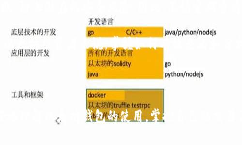 以太坊钱包怎么查看交易明细？揭秘操作技巧与常见问题！

以太坊钱包, 交易明细, 查看方式, 加密货币, 区块链/guanjianci

在如今这个数字化的时代，以太坊作为一种主流的加密货币，受到了越来越多投资者的关注。无论是通过交易所获取以太坊，还是自行挖矿，每一笔交易到底如何运作，都是资产管理中不可忽视的一部分。但很多刚进入这个领域的新手常常会有这样的困惑：“我的以太坊钱包怎么查看交易明细？”

以太坊钱包的基本概念

首先，咱们得对以太坊钱包有个初步的了解。以太坊钱包是用来存储以太坊（ETH）及其代币的工具，分为热钱包和冷钱包两种。热钱包是在线钱包，方便快捷；而冷钱包则是离线的，更加安全。每个钱包都有一个公共地址和一组私钥，站在用户的角度看，公共地址就是钱包的“手机号”，而私钥则是账本的“身份证”。

为什么无法查看明细？

从技术层面讲，以太坊交易的明细记录在区块链上，而区块链是一个去中心化的分布式账本，每笔交易都会被网络中每一个节点所记录。因此，用户在以太坊钱包中无法直接查看明细，往往是因为没有找到合适的方法。再加上有些用户对于区块链技术和加密货币的理解还不够深入，导致他们在操作过程中遇到困难。

如何查看以太坊交易明细？

不过，别担心，查看交易明细实际上并不复杂。用户可以通过几种方法轻松找到交易记录。

h41. 使用区块链浏览器/h4

这是最常见、也最方便的一种方法。以太坊有很多区块链浏览器，比如Etherscan、Ethplorer等。用户只需在浏览器中输入自己的以太坊钱包地址，就可以查看到与该地址相关的所有交易记录，包括转账的时间、金额、交易哈希等详细信息。

具体步骤如下：
ul
li访问Etherscan网站（或其他以太坊区块链浏览器）。/li
li在搜索框中输入你的以太坊钱包地址。/li
li点击查询，交易明细便会一目了然地呈现在页面上。/li
/ul

h42. 钱包应用内查看/h4

许多现代以太坊钱包应用，比如MetaMask、MyEtherWallet等等，都在应用内提供了查看交易明细的功能。用户只需登录自己的钱包，通常在交易历史或活动记录中，就能找到相关信息。

这是一种非常用户友好的方式，通过钱包应用能更直接、方便地查看交易情况。

h43. 第三方应用和服务/h4

各类区块链分析和管理服务，如Nansen、Dune Analytics等，也提供更深入的交易分析。用户可以通过这些平台上传自己的钱包地址，获取更详尽的分析报告，帮助用户了解自己的资产流动和投资情况。

常见问题解答

在查阅以太坊钱包明细过程中，用户常常会有一些疑问。这里，我们总结了几条常见问题，以供参考。

h41. 为什么我的交易没有出现在明细中？/h4

如果你的交易在区块链浏览器中没有显示，可能是因为交易尚未被确认。以太坊交易需要矿工打包并确认，如果网络拥堵，可能会导致确认时间延迟。如果长时间未显示，可以考虑咨询钱包平台的支持团队。

h42. 是否可以删除交易记录？/h4

区块链的特性使得交易记录不可更改或删除。一旦交易被确认，便不能修改。这也就是区块链的透明性所在，每个环节都可以追溯，这样才能确保用户的资产安全。

h43. 如何保护我的交易隐私？/h4

虽然以太坊的交易信息是透明的，但用户的私人信息一般不会被直接关联到钱包地址。因此，保持钱包地址的匿名性，例如，不在公开场合透露自己的钱包地址，能够有效提高隐私保护。此外，考虑使用隐私币或混合服务，助于进一步保护信息。

追踪以及分析交易行为的重要性

在管理以太坊资产时，了解自己的交易记载是非常重要的一环。它不仅帮助用户监控和追踪自己的投资状况，还能及时发现不寻常的转账，防止潜在的安全风险。因此，不妨定期查看自己的交易明细，并使用相关工具进行必要的分析，确保资产的透明和安全。

可以说，知识才是最好的安全工具。更深入的了解、合理的好用工具，还有有效的监控，都是保障以太坊投资成功的重要因素。对于每一位以太坊投资者来说，掌握如何有效查看和分析交易明细，都是迈向成功的重要一步。

总结

总的来说，以太坊钱包查看交易明细并不是一件复杂的事情，只要熟悉了相关的操作流程，就能轻松应对。希望这篇文章能够帮助你更好地理解以太坊钱包的使用，掌控自己的交易记录。在这个万众瞩目的加密货币时代，抓住机会，让自己在这条投资道路上越走越远。