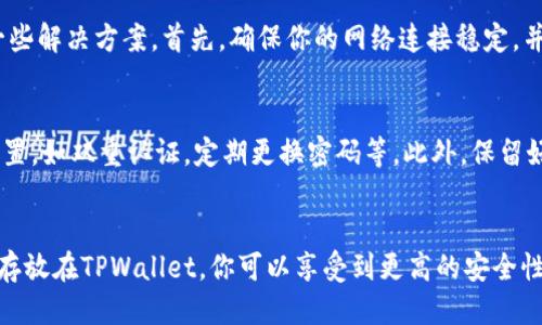 火币MATIC安全转账至TPWallet的全攻略

火币, MATIC, TPWallet, 加密货币, 转账/guanjianci

引言
在这个数字货币快速发展的时代，越来越多的人开始参与加密货币的投资与交易。而MATIC作为以太坊上的一种流行的代币，自然吸引了不少投资者的目光。如果你正在寻找将MATIC从火币转移到TPWallet的方式，你来对地方了。本文将为你详细解析这一过程的每一步。

什么是火币和TPWallet？
在进行转账之前，我们需要先了解火币和TPWallet分别是什么。火币是全球知名的数字货币交易所之一，提供各种加密资产的交易服务。而TPWallet则是一个支持多种区块链的数字钱包，用户可以安全地存储和管理自己的加密资产，包括MATIC。

为什么要将MATIC转账到TPWallet？
许多用户选择将MATIC转入TPWallet而不是留在交易所，主要是出于安全考虑。交易所往往成为黑客攻击的目标，而将资产转移到个人控制的数字钱包中，可以最大程度地保护你的数字资产。此外，TPWallet提供了更好的用户体验和便捷的功能，让管理和使用MATIC变得更加简单。

准备工作：获取必要的信息
在正式进行转账之前，确保你已经完成了一些基础准备工作。首先，你需要在火币上拥有一些MATIC。其次，你需要下载并安装TPWallet。确保你的TPWallet已准备就绪，并且你能够找到你的钱包地址，这是转账的关键步骤之一。打开TPWallet，找到你的MATIC钱包地址，并将其复制备用。

步骤一：登录火币账户
打开火币官方网站或移动应用，并输入你的账号及密码进行登录。如果你是第一次登录，可能需要进行二次验证。确保你的账户安全，避免在公共网络中进行操作。

步骤二：找到MATIC提现选项
在你的火币账户主页，你可以看到资产管理或者资金账户的选项。找到MATIC，点击进入后，寻找“提现”或“转出”的按钮。通常，这个选项会在右侧或下方的位置。如果你找不着，不妨使用搜索功能，快速定位到MATIC的提现操作。

步骤三：填写提现信息
在提现页面，你需要填写几个关键信息，包括金额和钱包地址。在这里，把你之前复制的TPWallet MATIC地址粘贴到指定位置。在确认钱包地址时，请务必核对一遍，确保无误。毕竟，区块链交易是不可逆的，一旦发送错误的地址，资产就会永远丢失。

步骤四：确认提现金额
接下来，填写你想要提现的MATIC数量。请注意，火币在提现时通常会收取一些手续费，具体费用会在确认页面显示。确保你选定的金额扣除手续费后仍然是可接受的。如果不确定，可以查阅火币的提现说明，了解具体费用标准。

步骤五：进行安全验证
大部分交易所为保护用户的资产，会要求进行安全验证。这可能包括手机验证码、邮箱验证或者使用二次密码。按照界面提示完成验证，一旦通过，你的提现请求就会被提交。

步骤六：检查提现状态
这时，火币会开始处理你的提现请求。你可以在“提现记录”中查看请求状态。在通常情况下，提现会在几分钟到几个小时内完成，但在某些情况下，可能会延迟。耐心等待，并在这个时候，可以打开TPWallet，查看是否收到了MATIC。

TPWallet中的MATIC管理
一旦转账完成，你就可以在TPWallet中查看到你的MATIC了。在钱包页面，你可能会看到相关的资产信息和余额。TPWallet提供了一些管理功能，比如发送、接收和查看交易记录。在这里，你可以更加便捷地使用你的MATIC进行转账或者其他操作。

常见问题与解决方案
在转账过程中，用户总会遇到一些常见问题。比如，为什么我的提现请求没有被处理？或是如何确认我的钱包地址是否正确？在此，我们提供一些解决方案。首先，确保你的网络连接稳定，并且将提现请求的所有信息再检查一遍。如果还是无法解决，可以联系火币客服进行咨询。TPWallet也提供在线客服，帮助用户解答相关问题。

安全提示
在进行任何数字资产的转账操作时，安全都是第一位的。千万不要在不安全的网络环境下进行操作，保持你的TPWallet和火币账户的安全设置，如双重认证，定期更换密码等。此外，保留好你所有交易的记录，以备不时之需。

总结
将MATIC从火币转账到TPWallet其实是一个相对简单的过程，只要你按照步骤仔细操作，绝大多数情况下都能顺利完成。通过将你的MATIC存放在TPWallet，你可以享受到更高的安全性以及更灵活的资产管理体验。希望这份详细指南能帮助你顺利完成转账，愉快地享受数字资产带来的乐趣！