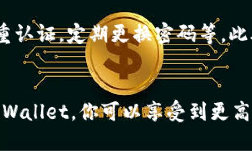 火币MATIC安全转账至TPWallet的全攻略

火币, MATIC, TPWallet, 加密货币, 转账/guanjianci

引言
在这个数字货币快速发展的时代，越来越多的人开始参与加密货币的投资与交易。而MATIC作为以太坊上的一种流行的代币，自然吸引了不少投资者的目光。如果你正在寻找将MATIC从火币转移到TPWallet的方式，你来对地方了。本文将为你详细解析这一过程的每一步。

什么是火币和TPWallet？
在进行转账之前，我们需要先了解火币和TPWallet分别是什么。火币是全球知名的数字货币交易所之一，提供各种加密资产的交易服务。而TPWallet则是一个支持多种区块链的数字钱包，用户可以安全地存储和管理自己的加密资产，包括MATIC。

为什么要将MATIC转账到TPWallet？
许多用户选择将MATIC转入TPWallet而不是留在交易所，主要是出于安全考虑。交易所往往成为黑客攻击的目标，而将资产转移到个人控制的数字钱包中，可以最大程度地保护你的数字资产。此外，TPWallet提供了更好的用户体验和便捷的功能，让管理和使用MATIC变得更加简单。

准备工作：获取必要的信息
在正式进行转账之前，确保你已经完成了一些基础准备工作。首先，你需要在火币上拥有一些MATIC。其次，你需要下载并安装TPWallet。确保你的TPWallet已准备就绪，并且你能够找到你的钱包地址，这是转账的关键步骤之一。打开TPWallet，找到你的MATIC钱包地址，并将其复制备用。

步骤一：登录火币账户
打开火币官方网站或移动应用，并输入你的账号及密码进行登录。如果你是第一次登录，可能需要进行二次验证。确保你的账户安全，避免在公共网络中进行操作。

步骤二：找到MATIC提现选项
在你的火币账户主页，你可以看到资产管理或者资金账户的选项。找到MATIC，点击进入后，寻找“提现”或“转出”的按钮。通常，这个选项会在右侧或下方的位置。如果你找不着，不妨使用搜索功能，快速定位到MATIC的提现操作。

步骤三：填写提现信息
在提现页面，你需要填写几个关键信息，包括金额和钱包地址。在这里，把你之前复制的TPWallet MATIC地址粘贴到指定位置。在确认钱包地址时，请务必核对一遍，确保无误。毕竟，区块链交易是不可逆的，一旦发送错误的地址，资产就会永远丢失。

步骤四：确认提现金额
接下来，填写你想要提现的MATIC数量。请注意，火币在提现时通常会收取一些手续费，具体费用会在确认页面显示。确保你选定的金额扣除手续费后仍然是可接受的。如果不确定，可以查阅火币的提现说明，了解具体费用标准。

步骤五：进行安全验证
大部分交易所为保护用户的资产，会要求进行安全验证。这可能包括手机验证码、邮箱验证或者使用二次密码。按照界面提示完成验证，一旦通过，你的提现请求就会被提交。

步骤六：检查提现状态
这时，火币会开始处理你的提现请求。你可以在“提现记录”中查看请求状态。在通常情况下，提现会在几分钟到几个小时内完成，但在某些情况下，可能会延迟。耐心等待，并在这个时候，可以打开TPWallet，查看是否收到了MATIC。

TPWallet中的MATIC管理
一旦转账完成，你就可以在TPWallet中查看到你的MATIC了。在钱包页面，你可能会看到相关的资产信息和余额。TPWallet提供了一些管理功能，比如发送、接收和查看交易记录。在这里，你可以更加便捷地使用你的MATIC进行转账或者其他操作。

常见问题与解决方案
在转账过程中，用户总会遇到一些常见问题。比如，为什么我的提现请求没有被处理？或是如何确认我的钱包地址是否正确？在此，我们提供一些解决方案。首先，确保你的网络连接稳定，并且将提现请求的所有信息再检查一遍。如果还是无法解决，可以联系火币客服进行咨询。TPWallet也提供在线客服，帮助用户解答相关问题。

安全提示
在进行任何数字资产的转账操作时，安全都是第一位的。千万不要在不安全的网络环境下进行操作，保持你的TPWallet和火币账户的安全设置，如双重认证，定期更换密码等。此外，保留好你所有交易的记录，以备不时之需。

总结
将MATIC从火币转账到TPWallet其实是一个相对简单的过程，只要你按照步骤仔细操作，绝大多数情况下都能顺利完成。通过将你的MATIC存放在TPWallet，你可以享受到更高的安全性以及更灵活的资产管理体验。希望这份详细指南能帮助你顺利完成转账，愉快地享受数字资产带来的乐趣！