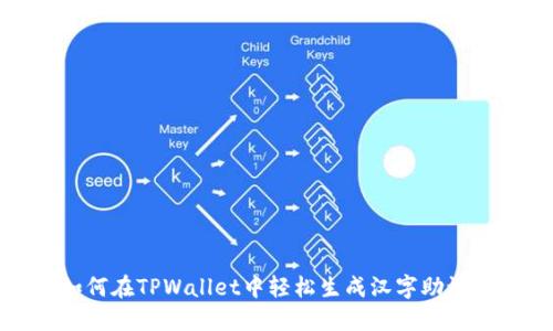 如何在TPWallet中轻松生成汉字助记词