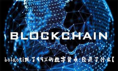 bolaoti跌了99%的数字货币：经历了什么？