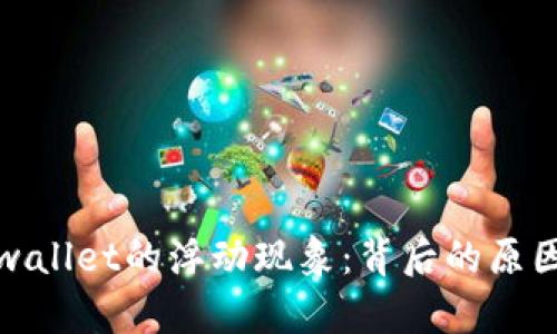 解密tpwallet的浮动现象：背后的原因与影响
