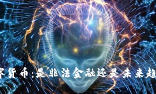 数字货币：是非法金融还是未来趋势？