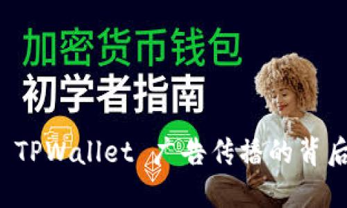 揭秘 TPWallet 广告传播的背后原因