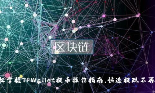 轻松掌握TPWallet提币操作指南，快速提现不再难！