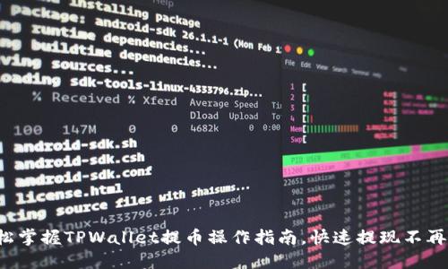 轻松掌握TPWallet提币操作指南，快速提现不再难！