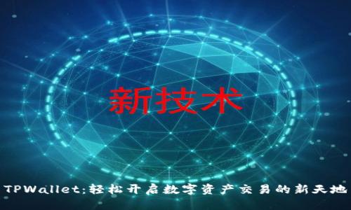 TPWallet：轻松开启数字资产交易的新天地
