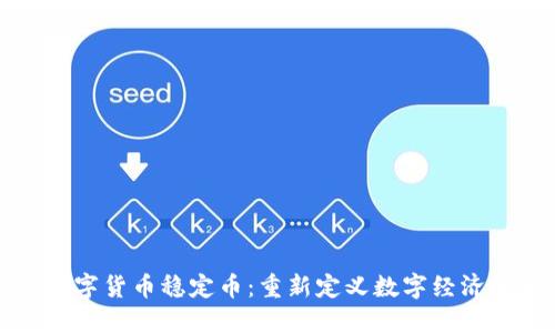 人民数字货币稳定币：重新定义数字经济的未来