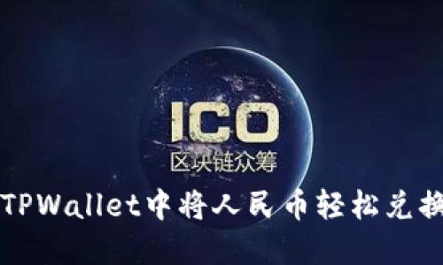 如何在TPWallet中将人民币轻松兑换为BNB