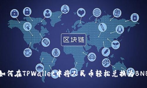 如何在TPWallet中将人民币轻松兑换为BNB
