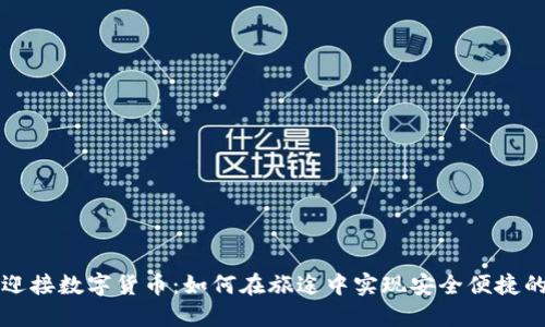 酒店迎接数字货币：如何在旅途中实现安全便捷的支付