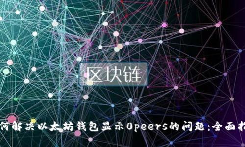 如何解决以太坊钱包显示0peers的问题：全面指南