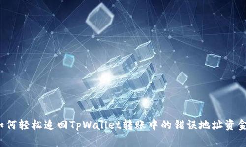 如何轻松追回TpWallet转账中的错误地址资金？