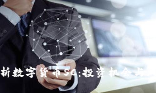 深入解析数字货币SC：投资机会与风险并存