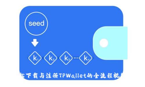 : 轻松下载与注册TPWallet的全流程视频教程