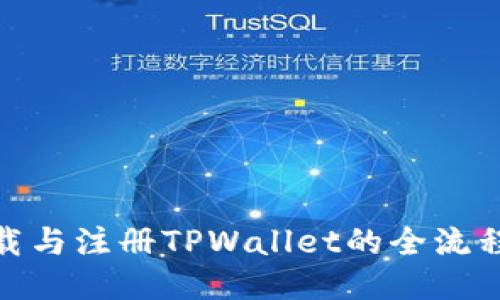 : 轻松下载与注册TPWallet的全流程视频教程