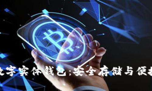 全面解析以太坊数字实体钱包：安全存储与便捷交易的完美结合