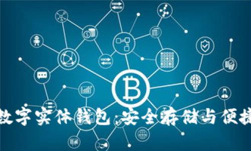 全面解析以太坊数字实体钱包：安全存储与便捷交易的完美结合