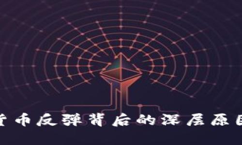 数字货币反弹背后的深层原因揭秘
