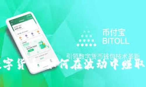 玩数字货币：如何在波动中赚取收益