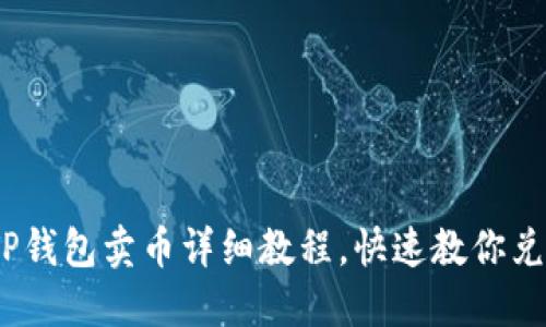 轻松上手：TP钱包卖币详细教程，快速教你兑换数字资产