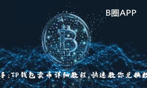 轻松上手：TP钱包卖币详细教程，快速教你兑换数字资产