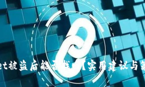 tpwallet被盗后能否找回？实用建议与策略分享