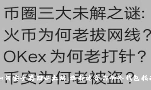 如何安全存储以太坊：选择适合你的冷钱包指南