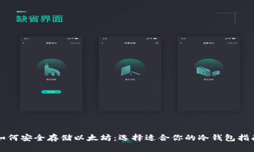 如何安全存储以太坊：选择适合你的冷钱包指南