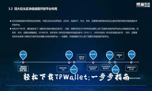 轻松下载TPWallet：一步步指南