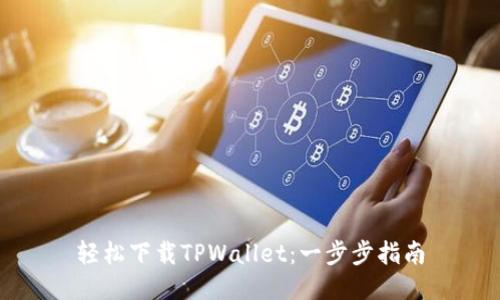 轻松下载TPWallet：一步步指南