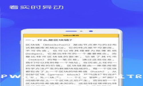 轻松掌握TPWallet如何充值TRX的全攻略