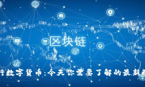 央行数字货币：今天你需要了解的最新动态
