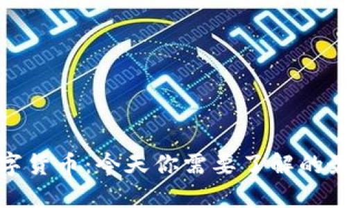 央行数字货币：今天你需要了解的最新动态