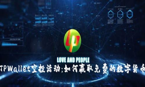 揭秘TPWallet空投活动：如何赢取免费的数字货币奖励