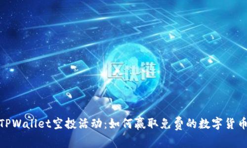 揭秘TPWallet空投活动：如何赢取免费的数字货币奖励