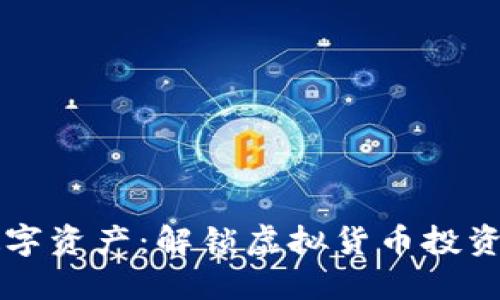 掌握数字资产：解锁虚拟货币投资的未来