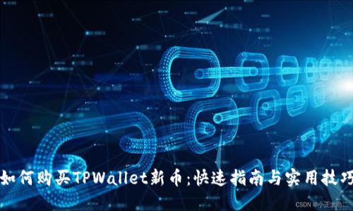 如何购买TPWallet新币：快速指南与实用技巧