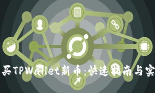 如何购买TPWallet新币：快速指南与实用技巧