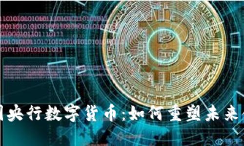 解密中国央行数字货币：如何重塑未来金融生态