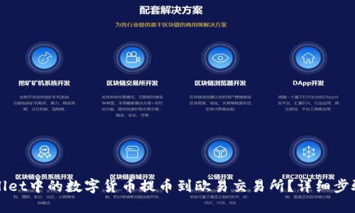如何将TPWallet中的数字货币提币到欧易交易所？详细步骤与实用技巧