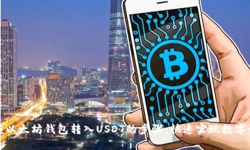 轻松掌握以太坊钱包转入USDT的步骤，快速实现数字资产管理